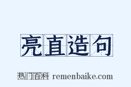 亮直造句是什么意思的图片